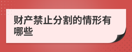 財(cái)產(chǎn)禁止分割的情形有哪些