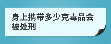 身上攜帶多少克毒品會被處刑