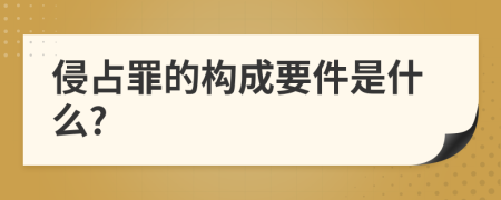 侵占罪的構(gòu)成要件是什么?