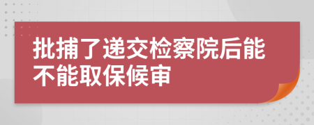批捕了遞交檢察院后能不能取保候?qū)?>
                </a>
            </div>
            <div   id=
