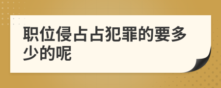 職位侵占占犯罪的要多少的呢