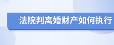 法院判離婚財產(chǎn)如何執(zhí)行