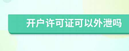 開戶許可證可以外泄嗎