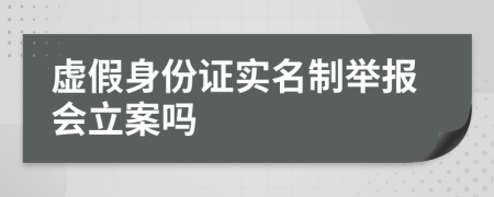虛假身份證實(shí)名制舉報(bào)會(huì)立案嗎