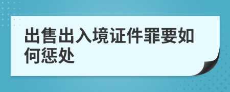 出售出入境證件罪要如何懲處