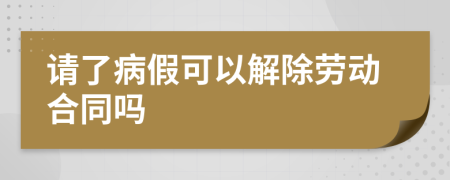 請了病假可以解除勞動合同嗎