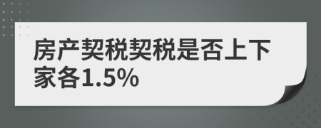 房產(chǎn)契稅契稅是否上下家各1.5%