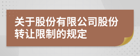 關(guān)于股份有限公司股份轉(zhuǎn)讓限制的規(guī)定