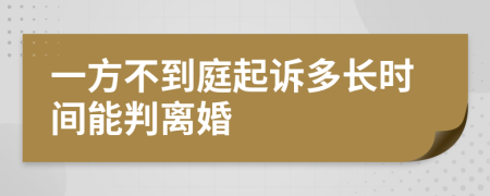 一方不到庭起訴多長(zhǎng)時(shí)間能判離婚