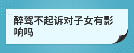醉駕不起訴對(duì)子女有影響嗎