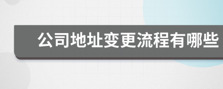 公司地址變更流程有哪些