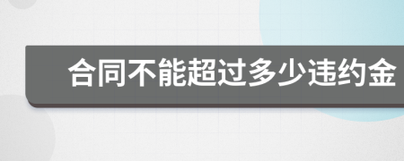 合同不能超過多少違約金