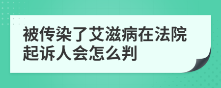 被傳染了艾滋病在法院起訴人會怎么判