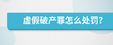 虛假破產(chǎn)罪怎么處罰？