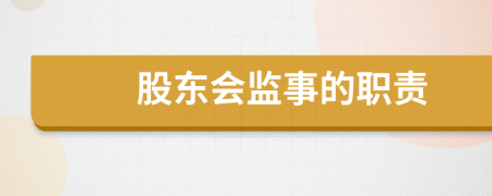 股東會(huì)監(jiān)事的職責(zé)