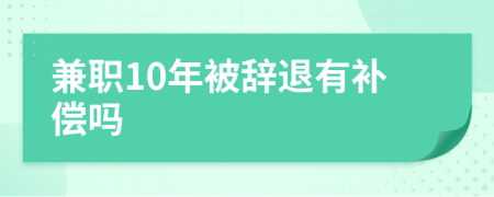 兼職10年被辭退有補(bǔ)償嗎