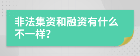 非法集資和融資有什么不一樣？
