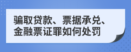 騙取貸款、票據(jù)承兌、金融票證罪如何處罰