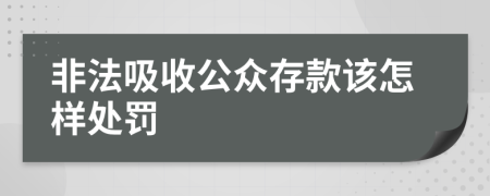 非法吸收公眾存款該怎樣處罰