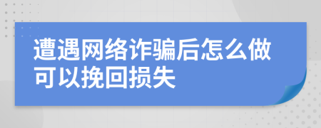 遭遇網(wǎng)絡(luò)詐騙后怎么做可以挽回?fù)p失