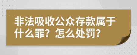非法吸收公眾存款屬于什么罪？怎么處罰？