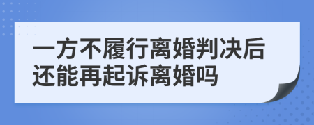 一方不履行離婚判決后還能再起訴離婚嗎
