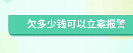 欠多少錢可以立案報警