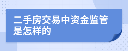 二手房交易中資金監(jiān)管是怎樣的