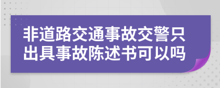 非道路交通事故交警只出具事故陳述書可以嗎