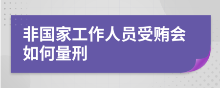 非國家工作人員受賄會如何量刑