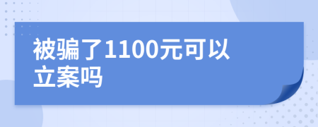 被騙了1100元可以立案嗎