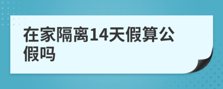 在家隔離14天假算公假嗎