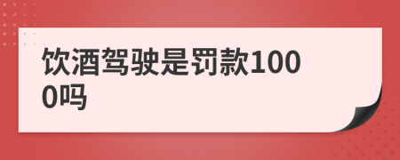 飲酒駕駛是罰款1000嗎