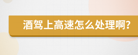 酒駕上高速怎么處理??？