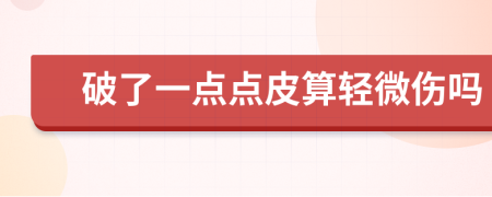 破了一點點皮算輕微傷嗎