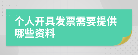 個(gè)人開(kāi)具發(fā)票需要提供哪些資料