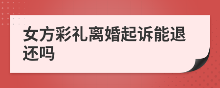 女方彩禮離婚起訴能退還嗎