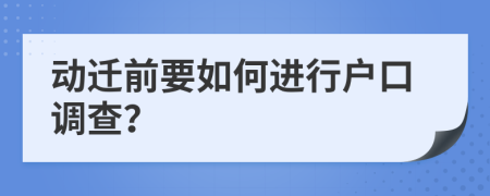 動遷前要如何進行戶口調(diào)查？