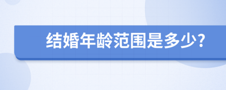 結(jié)婚年齡范圍是多少?