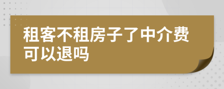租客不租房子了中介費可以退嗎