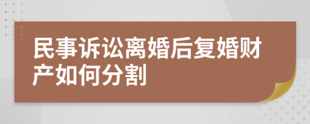 民事訴訟離婚后復婚財產(chǎn)如何分割