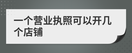 一個(gè)營(yíng)業(yè)執(zhí)照可以開幾個(gè)店鋪