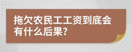 拖欠農(nóng)民工工資到底會(huì)有什么后果？