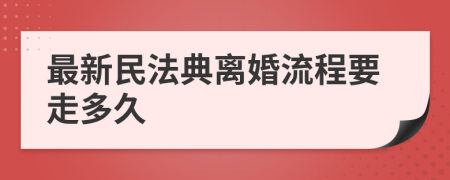 最新民法典離婚流程要走多久