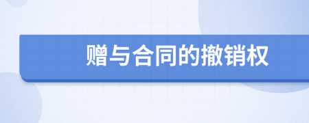 贈與合同的撤銷權