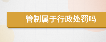 管制屬于行政處罰嗎