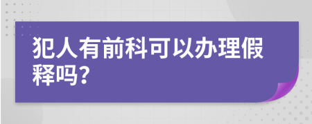 犯人有前科可以辦理假釋嗎？