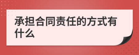 承擔(dān)合同責(zé)任的方式有什么
