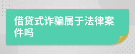 借貸式詐騙屬于法律案件嗎