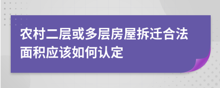 農(nóng)村二層或多層房屋拆遷合法面積應(yīng)該如何認(rèn)定